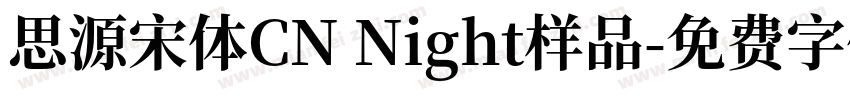 思源宋体CN Night样品字体转换